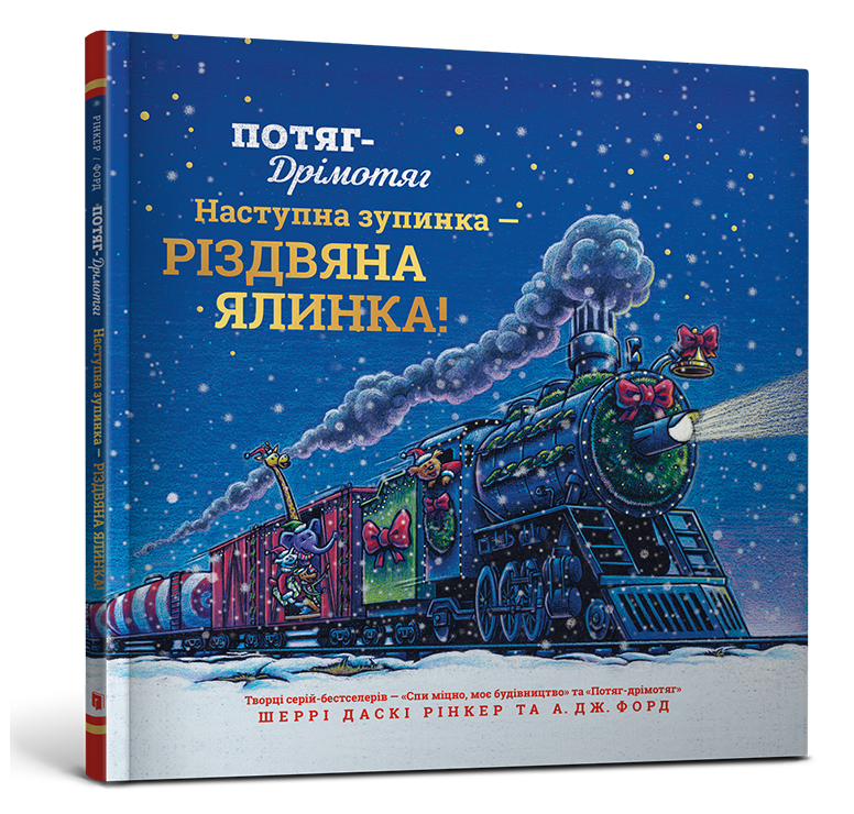 Потяг-дрімотяг: Наступна зупинка — різдвяна ялинка